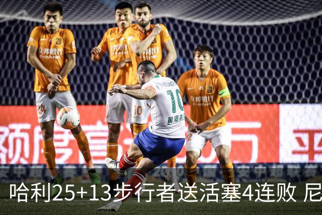 哈利25+13步行者送活塞4连败 尼克斯力克76人