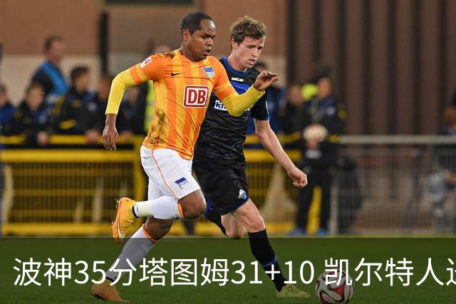 波神35分塔图姆31+10 凯尔特人送活塞28连败